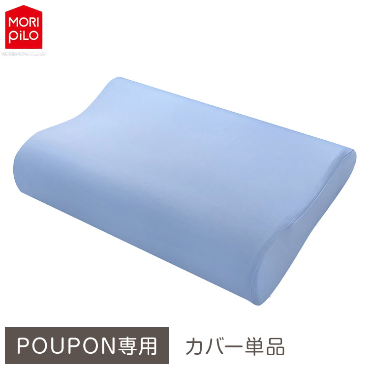 POUPONネックサポート専用カバー 吸いつくもっちり生まくら モリシタ