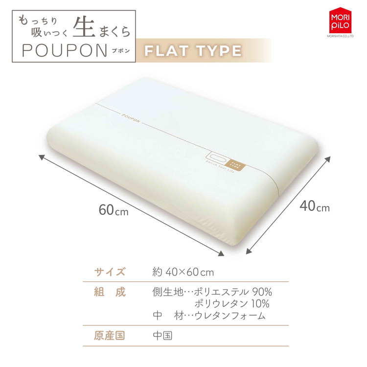 未使用品　モリシタ もっちり吸いつく生まくら POUPON フラットタイプ 吸いつくもっちり生まくら モリシタ POUPON プポン 枕 波型 フラット