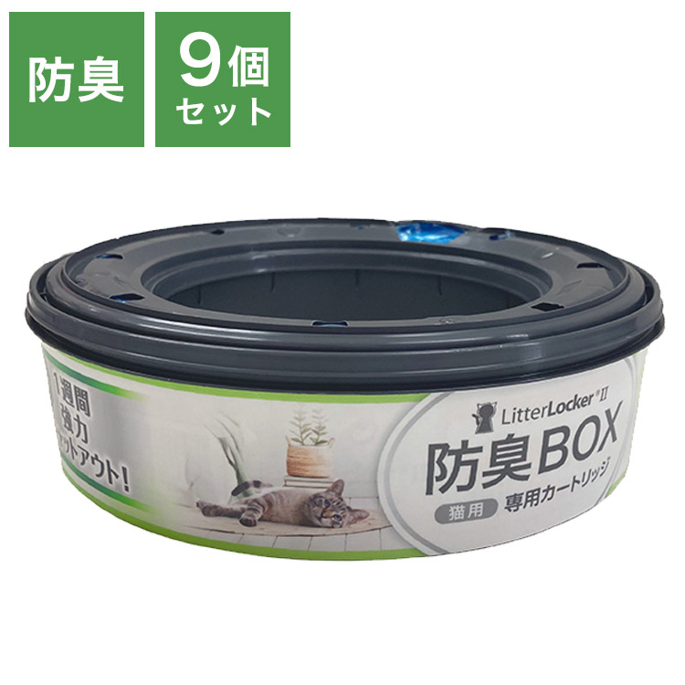 リターロッカーⅡ 防臭BOX 猫用 専用カートリッジ 9個セット リターロッカーII カートリッジ 取替カートリッジ 12個入 取り換え用