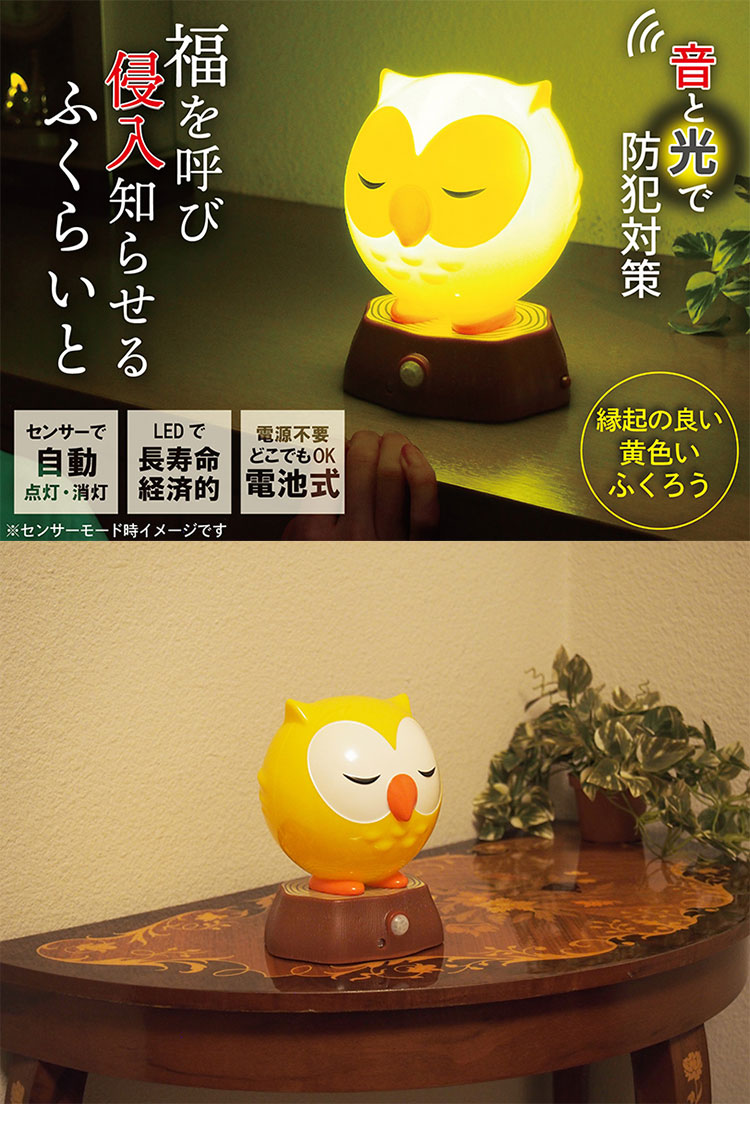 防犯アラーム機能付き センサー ふくらいと フクロウ 防犯 アラーム
