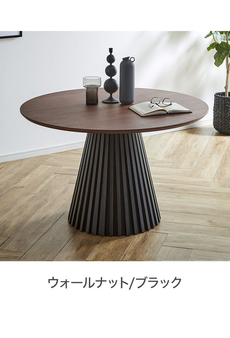 円形 ダイニングテーブル 幅120cm 丸テーブル ウォールナット 突板