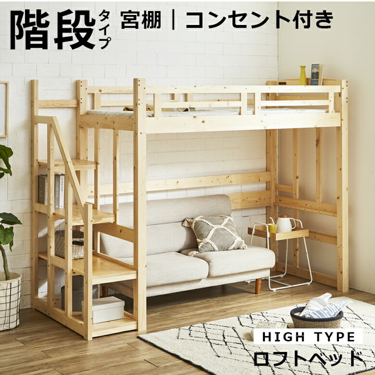 ロフトベッド 階段 ハイタイプ 子供 大人 木製 階段付き 大人用 ベッド
