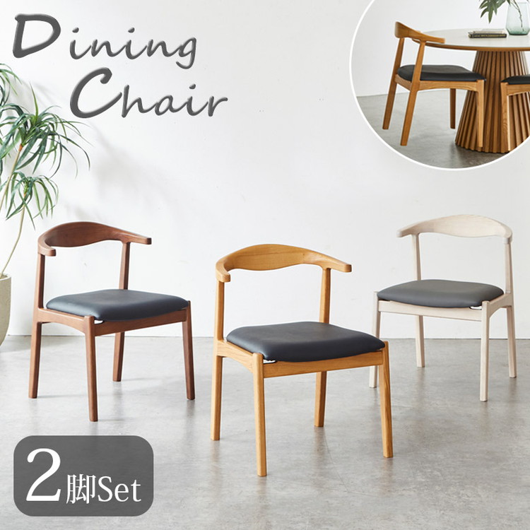 ダイニングチェア 2脚セット チェアのみ おしゃれ モダン ダイニング