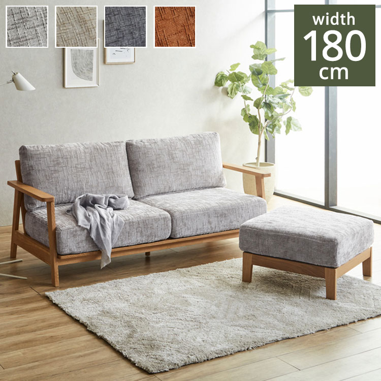 長ソファ２人〜３人用 カウチソファ 2人掛け 3人掛け 幅180cm スツール セット おしゃれ 北欧