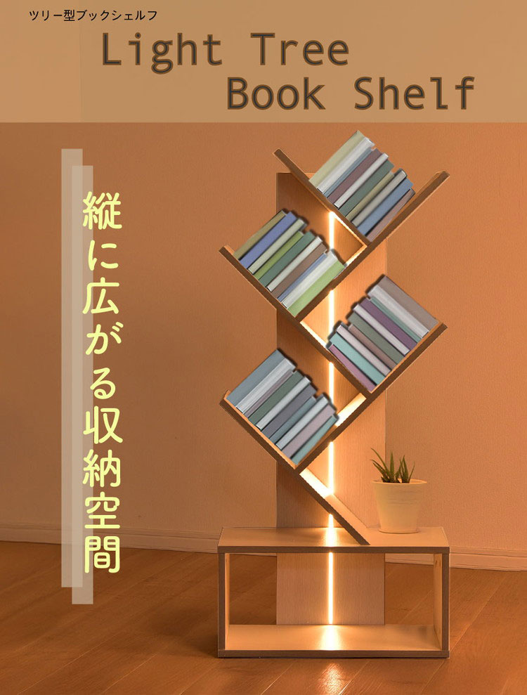 ツリー型ブックシェルフ おしゃれ フロアスタンド LEDフロアライト