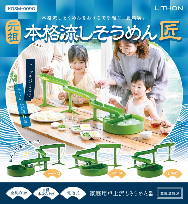 ライソン LYTHON 元祖本格流しそうめん 匠 卓上 電池式 家庭用