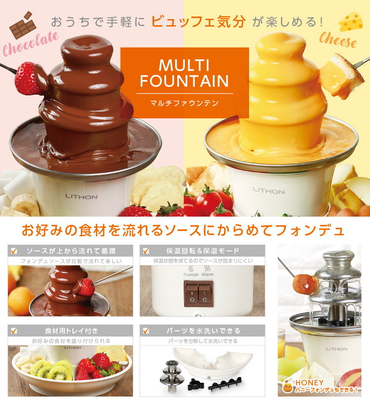 食材用トレイ付き マルチファウンテン チョコファウンテン チーズフォンデュ 保温 回転 丸洗い 食材用トレイ付き