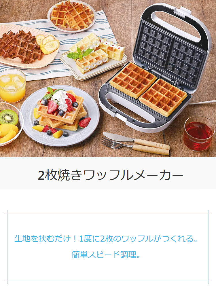 2枚焼きワッフルメーカー ワッフル 朝ごはん 朝食 家電 お菓子 2枚焼きワッフルメーカー ワッフル 朝ごはん 朝食 家電 お菓子