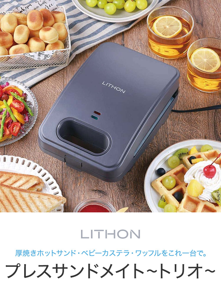 レッチリレコード　マカロンさん専用 楽天市場】LITHON プレスサンドメイト ホットサンド （KDHS-024