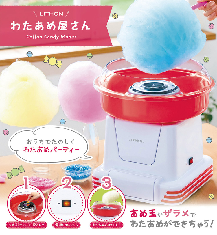 わたあめ屋さん KDCC-006R わたあめメーカー わたがし機 COTTON CANDY MAKER アメ玉 わたあめ 簡易わたあめ機