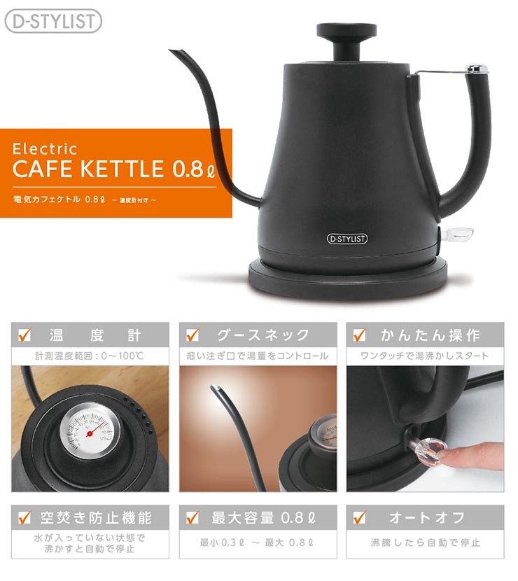 D-STYLIST 電気カフェケトル 0.8L KDKE-08AB ステンレス 温度計 付き 細口 コンパクトケトル 電気ケトル 電気ポット 湯沸し器