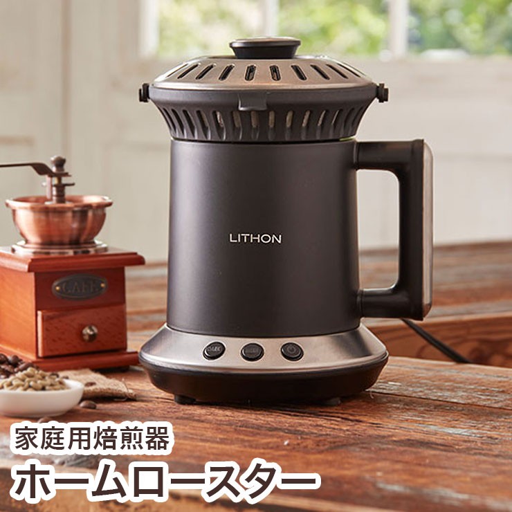 家庭用焙煎器 ホームロースター 単品 焙煎機 コーヒー 豆 自宅焙煎 簡単お掃除 マイコン搭載 RT-01