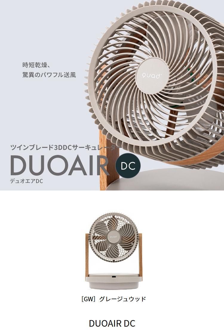 ツインブレード3DDCサーキュレーター DUOAIR DC デュオエアDC QS507