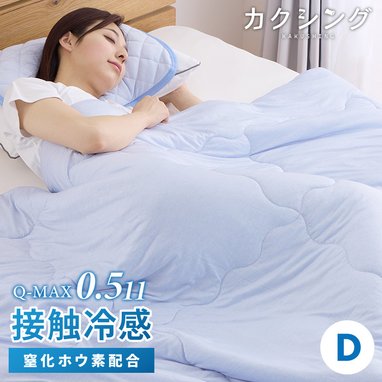 リコメン堂 カクシング 革新的冷感 肌掛け布団 シングル Q-MAX0.511
