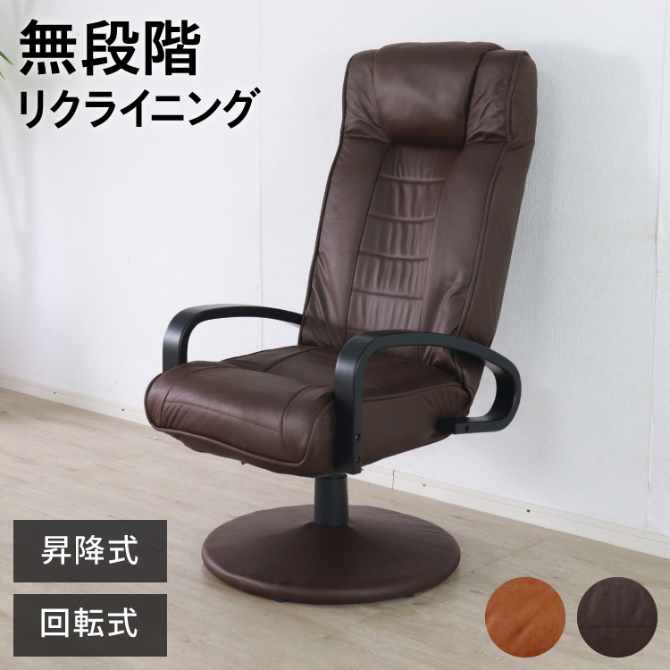 リクライニングチェア 回転式 ヘッドギア 昇降式 高座椅子