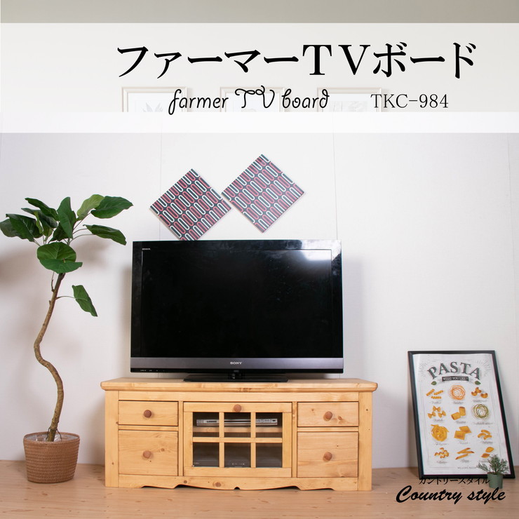 TVボード 幅120 奥行45 高さ50 カントリー ナチュラル 完成品 パイン