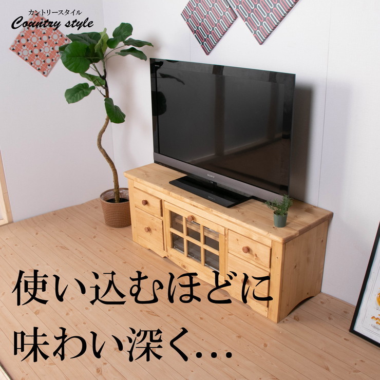TVボード 幅120 奥行45 高さ50 カントリー ナチュラル 完成品 パイン