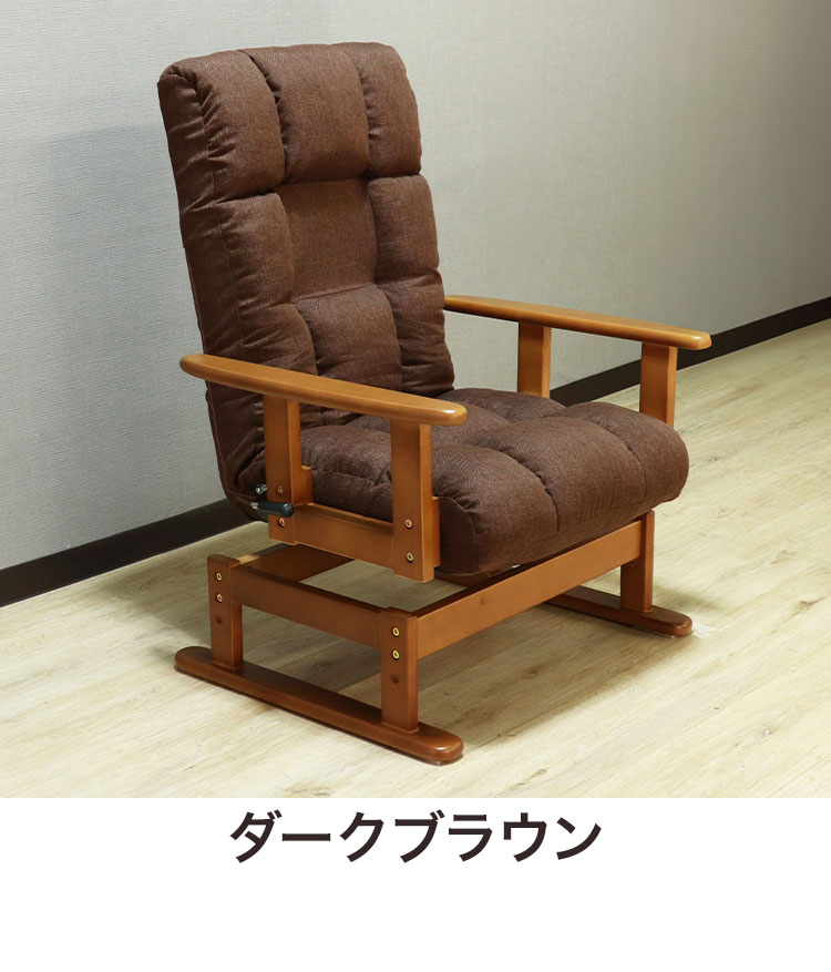 高座椅子 リクライニング 折り畳み 回転式 木肘 7段階 座面高 2段階式