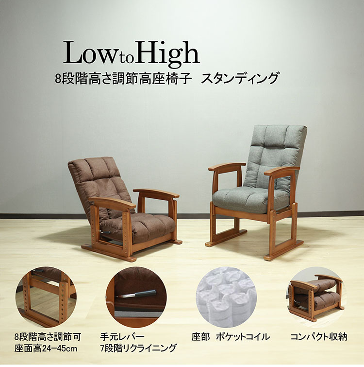 高座椅子 木肘 7段階リクライニング 座面高 8段高さ調整 座いす 天然木