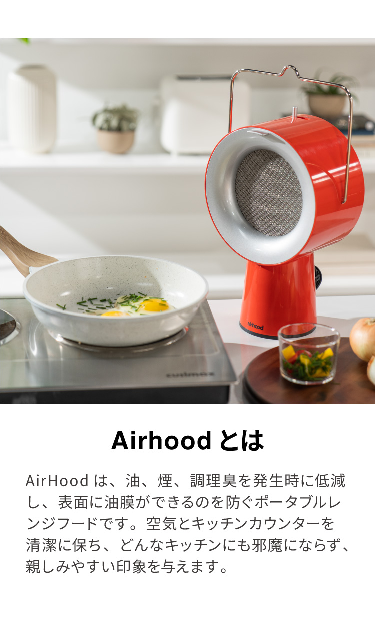 airhood 調理煙抽出機 ポータブルデザイン エアフード ワイヤレス Air Hood 卓上レンジフード ポータブルレンジ