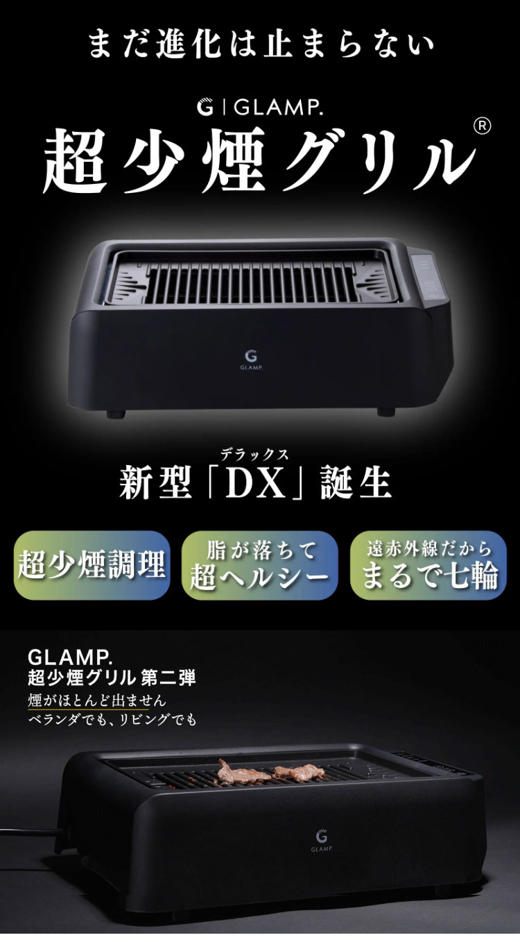 GLAMP 新型 超少煙グリルDX 遠赤外線 減煙 煙が少ない 煙が出にくい