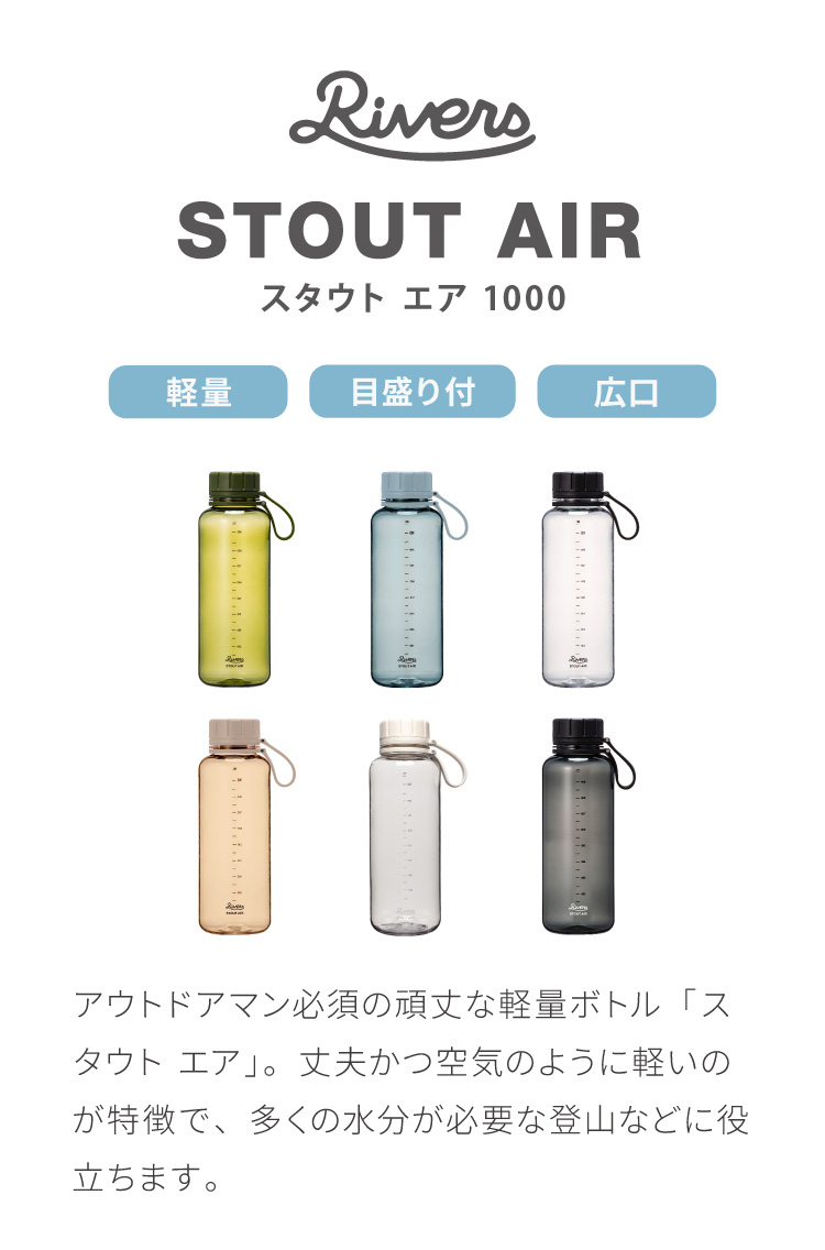 リバーズ スタウトエア 1000ml 1L STOUT AIR ウォーターボトル ボトル