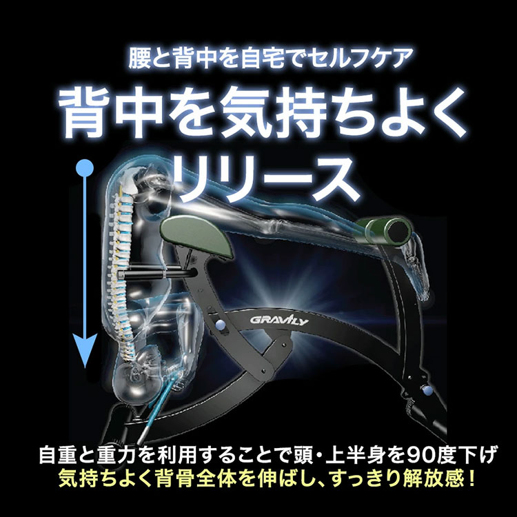 【正規品】GRAVILY グラビリィ 腰痛 解消 背筋矯正 マシン 健康器具 GRAVILY グラビリィ 健康器具 腰痛 肩こり 猫背 姿勢不良 腰椎ゆがみ