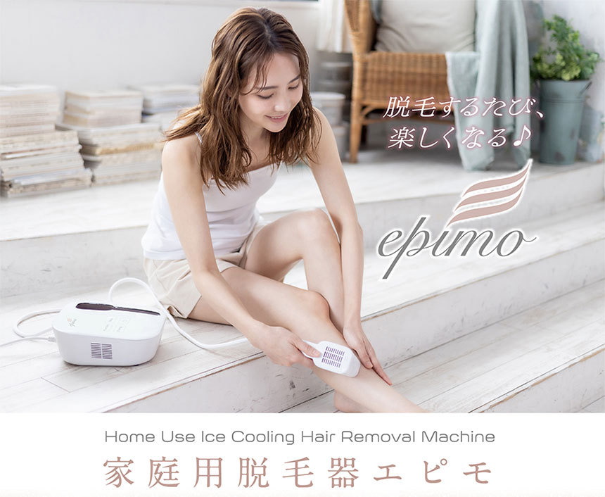 epimo エピモ IPL脱毛器 光美容器 美顔器 バストケア 全身脱毛 はいぽけっと フラッシュ 脱毛機 vio 脱毛 光 家庭用脱毛器