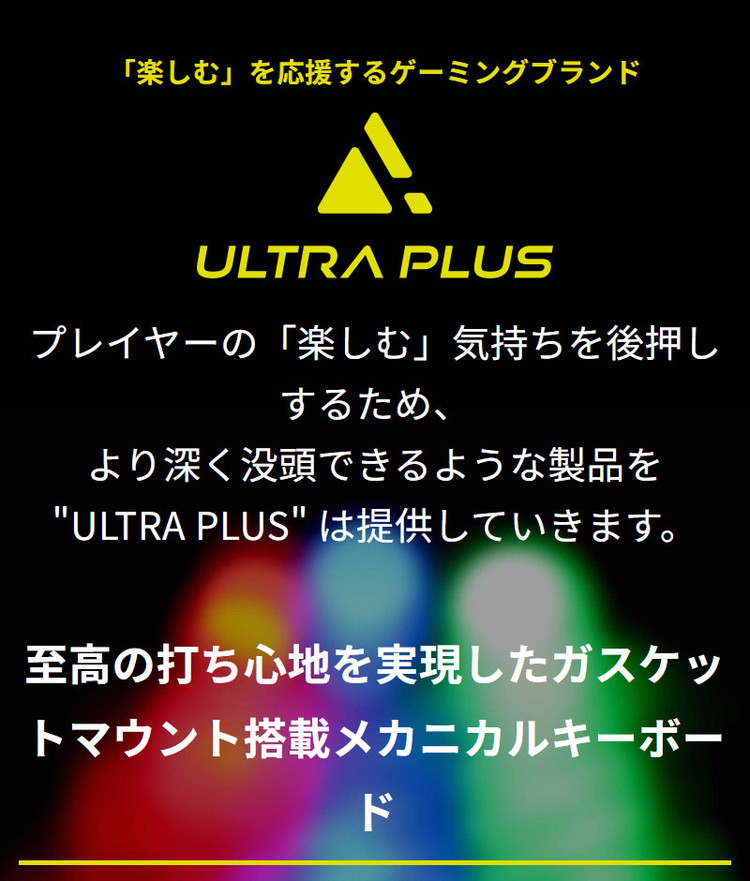プリンストン ULTRA PLUS ガスケットマウント搭載ゲーミング プリンストン ULTRA PLUS ガスケットマウント搭載ゲーミング