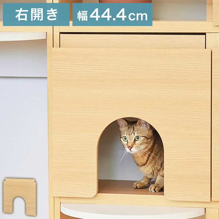 追加扉 穴あり 左扉 ニャコモ専用 ナチュラルブラウン キャット
