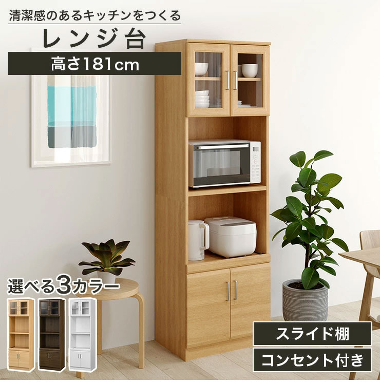 レンジ台 食器棚 幅57cm 高さ181cm ホワイト 白 スライド棚 コンセント