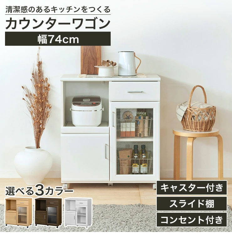 カウンターワゴン レンジ台 幅74cm 高さ85cm ホワイト 白 スライド棚