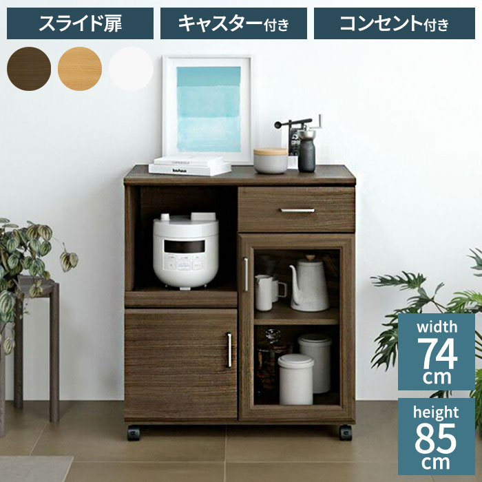 カウンターワゴン レンジ台 幅74cm 高さ85cm ホワイト 白 スライド棚 