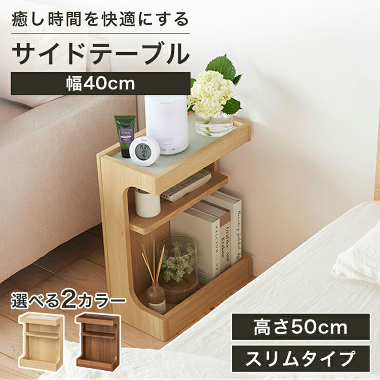 サイドテーブル ナイトテーブル 幅40cm 高さ50cm ベッドサイド ソファ