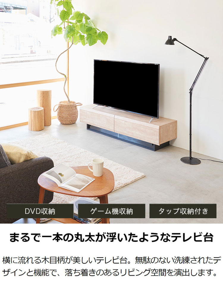 テレビ台 幅150cm 高さ36cm ナチュラルブラウン 65V型対応 木質感の