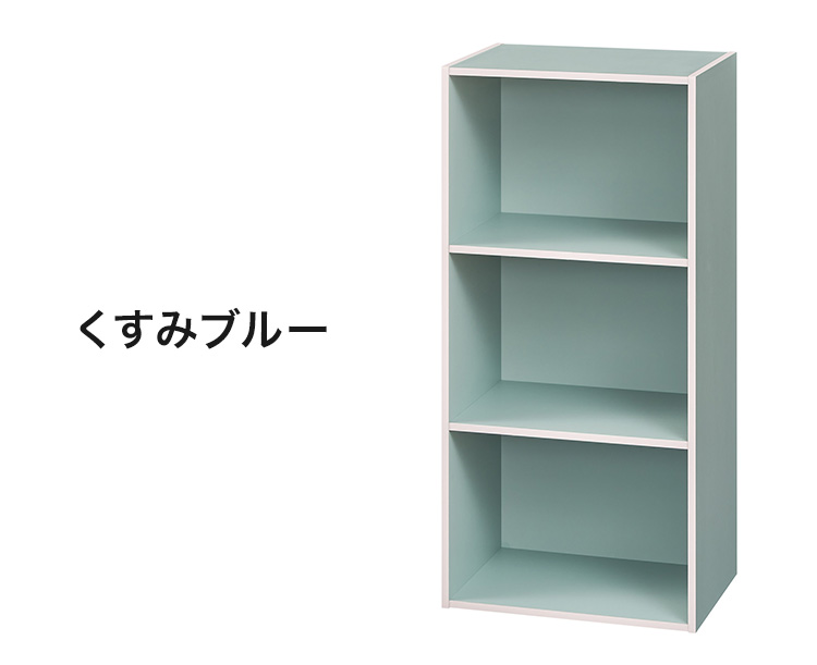 カラーボックス くすみカラー 3段 棚 幅42cm 高さ89cm くすみ 横置き可