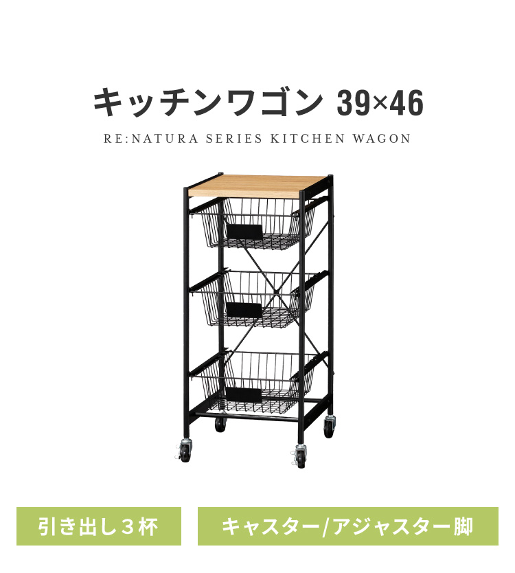 白井産業 リナチュラ バスケットワゴン キッチンワゴン キッチン