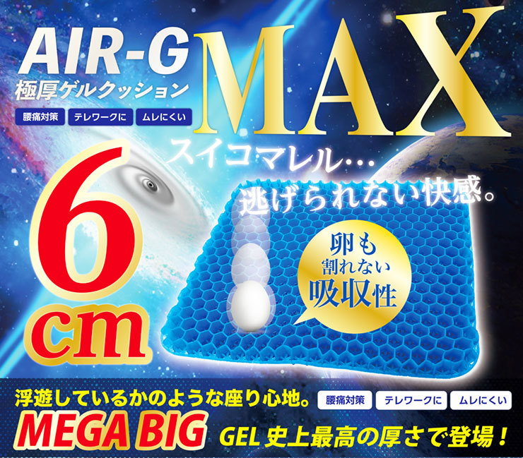 AIR-G MAX 極厚ゲルクッション 6cm 極厚 2倍 二重ハニカム構造