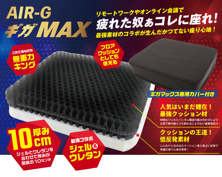 AIR-G ギガMAX 極厚ゲルクッション 驚異の 10cm厚 洗えるメッシュカバー付き 低反発ウレタン 極厚 二重ハニカム構造 ジェルクッションシート