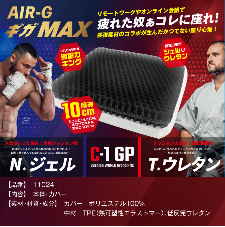 AIR-G ギガMAX 極厚ゲルクッション 驚異の 10cm厚 洗えるメッシュカバー付き 低反発ウレタン 極厚 二重ハニカム構造 ジェルクッションシート