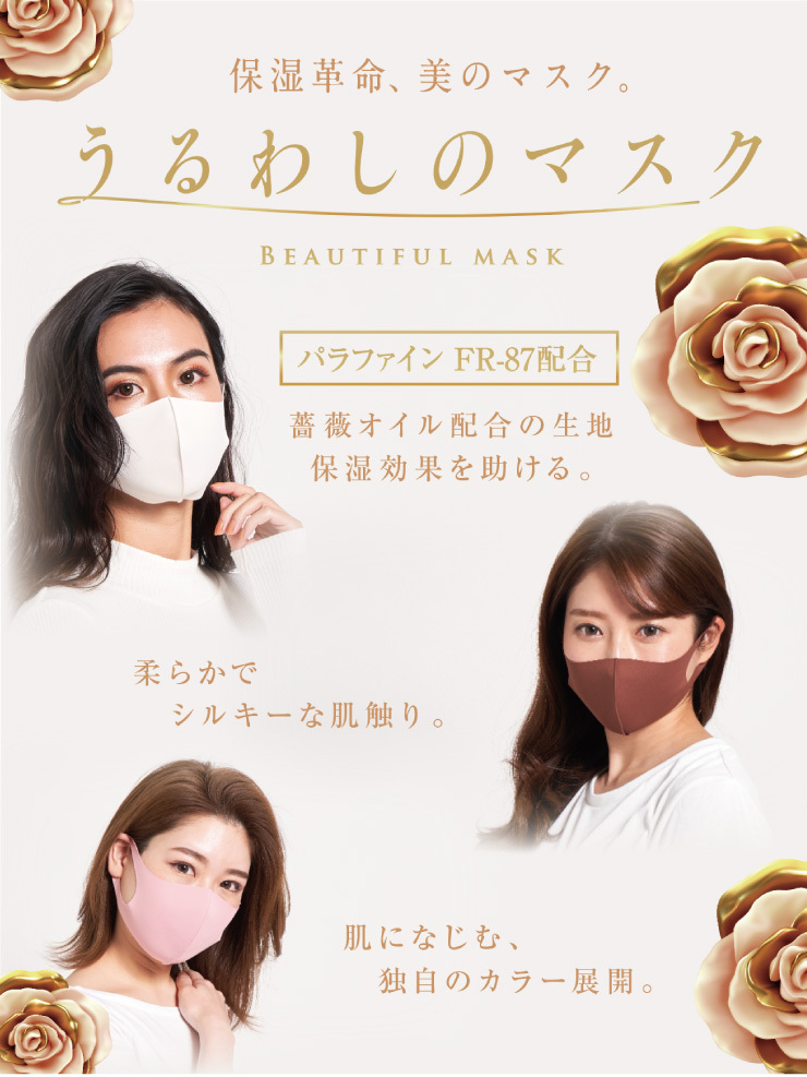 出色 綺麗が叶う美のマスク♡うるわしのマスク♡薔薇オイル加工で保湿