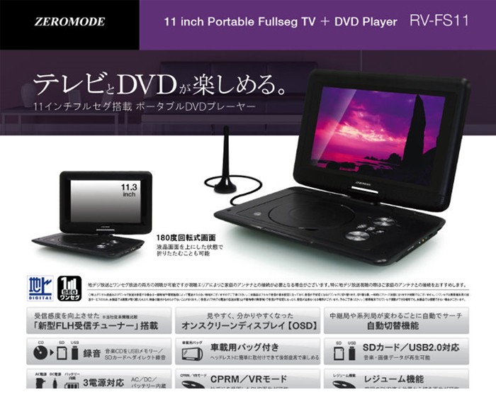 定番再入荷 ZEROMODE (ゼロモード) 11.3インチフルセグポータブルDVD