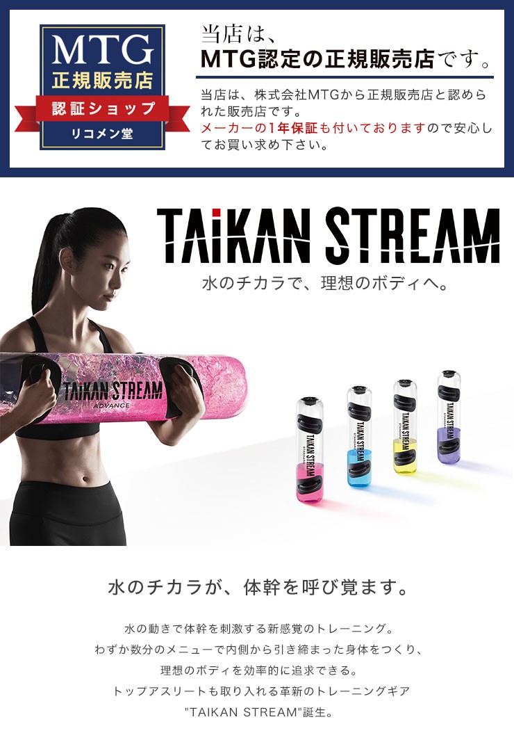 MTG タイカンストリーム アドバンス TAIKAN STREAM ADVANCE 体幹