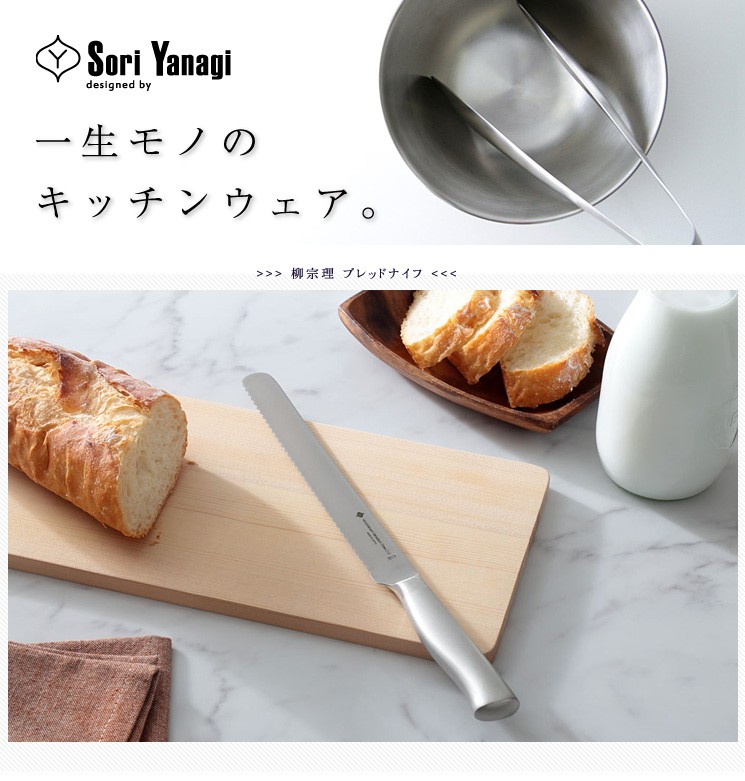 柳宗理 日本製 ブレッドナイフ パン切り包丁 21cm 食洗機対応 お手入れ簡単 錆びにくい キッチン 台所 ナイフ キッチン用品 シンプル  Yanagi Sori