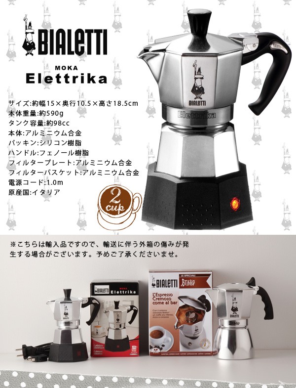 BIALETTI ビアレッティ 電気式 モカ エクスプレス (2杯分) 【2778】コーヒーメーカー エスプレッソ カプチーノ エクスプレス