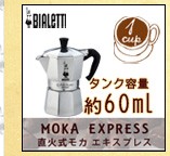 BIALETTI ビアレッティ 直火式 ムッカエクスプレス mukka (2杯分