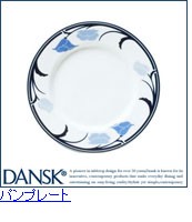 DANSK（ダンスク） 食器 プレート 08306BL チボリ パンプレート