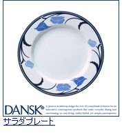 DANSK（ダンスク） 食器 プレート 08306BL チボリ パンプレート