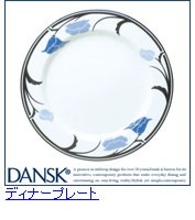 DANSK ダンスク 食器 プレート 08301BL チボリ ディナープレート