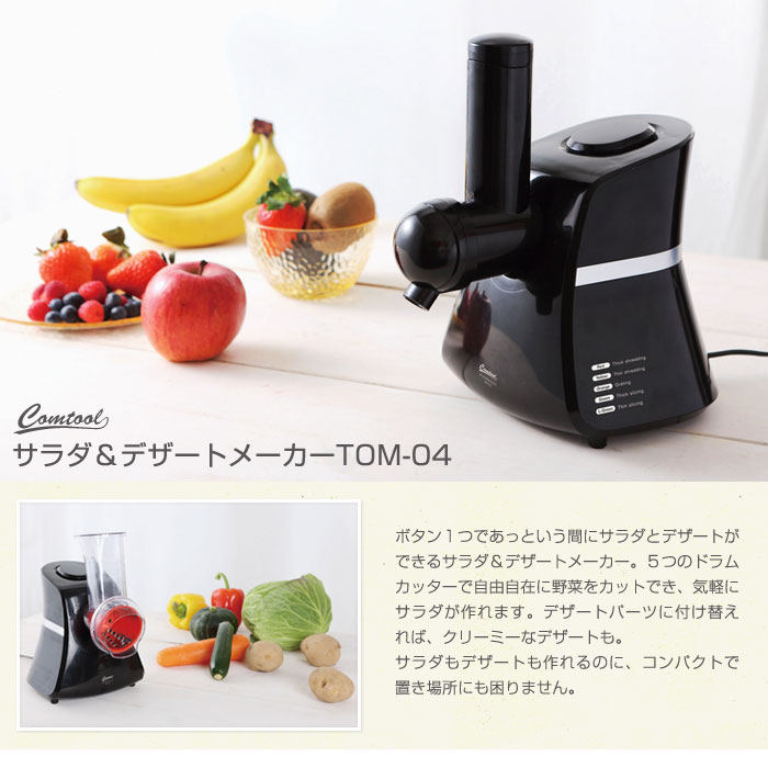 Comtool サラダ＆デザートメーカー TOM-04 CB JAPAN シービージャパン